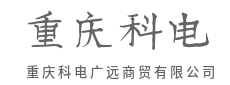 全球资源整合，本地化精细服务-重庆科电广远商贸有限公司